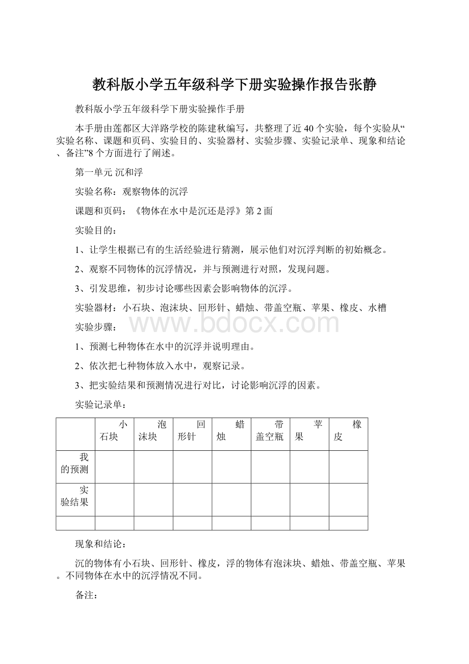 教科版小学五年级科学下册实验操作报告张静.docx_第1页