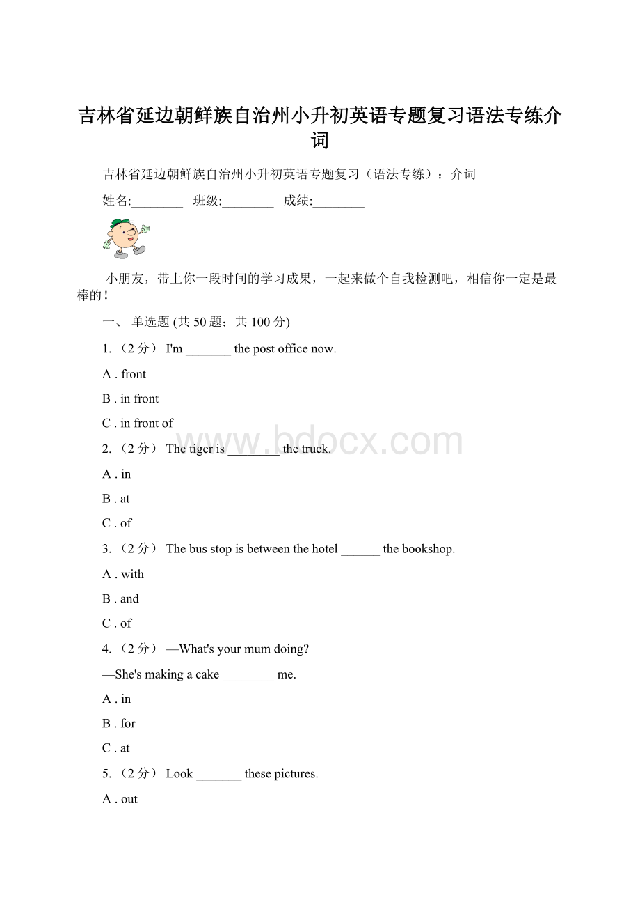 吉林省延边朝鲜族自治州小升初英语专题复习语法专练介词.docx