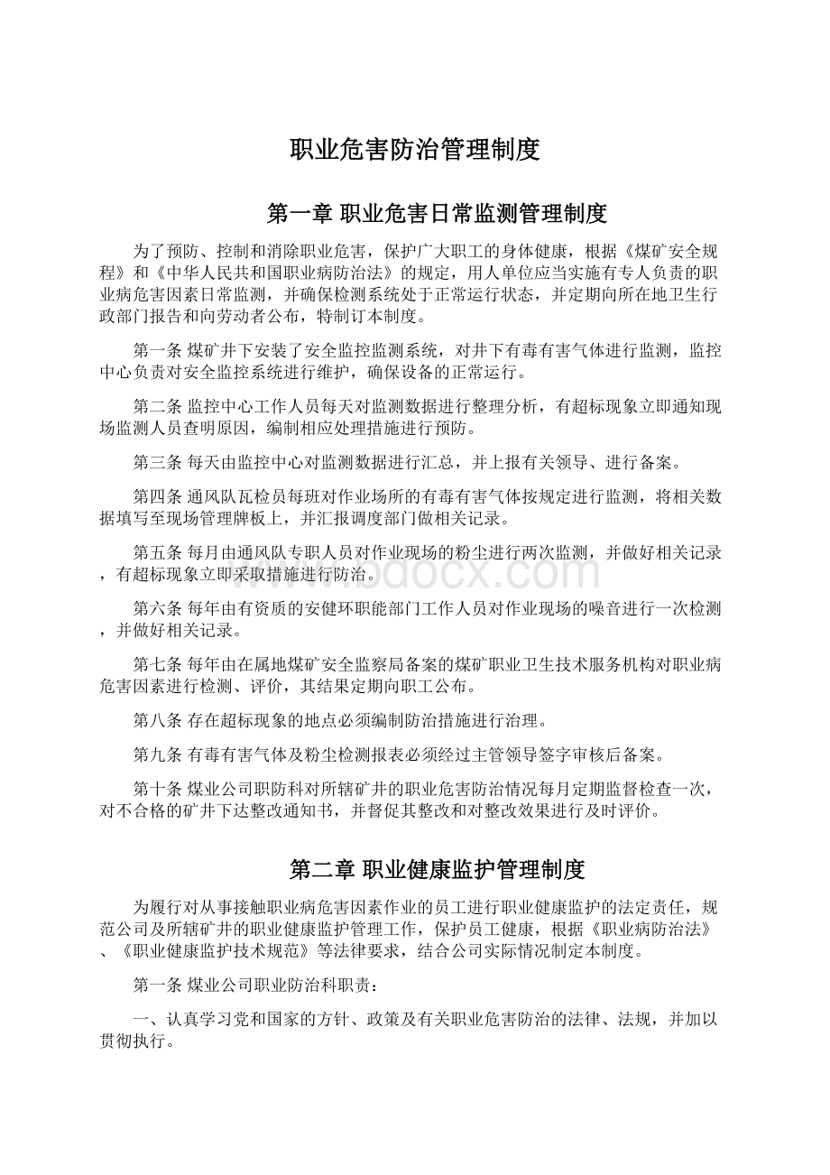 职业危害防治管理制度文档格式.docx