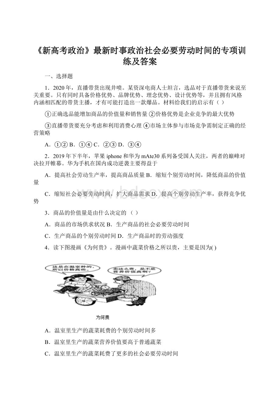 《新高考政治》最新时事政治社会必要劳动时间的专项训练及答案.docx_第1页