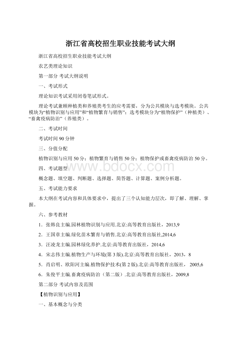 浙江省高校招生职业技能考试大纲文档格式.docx