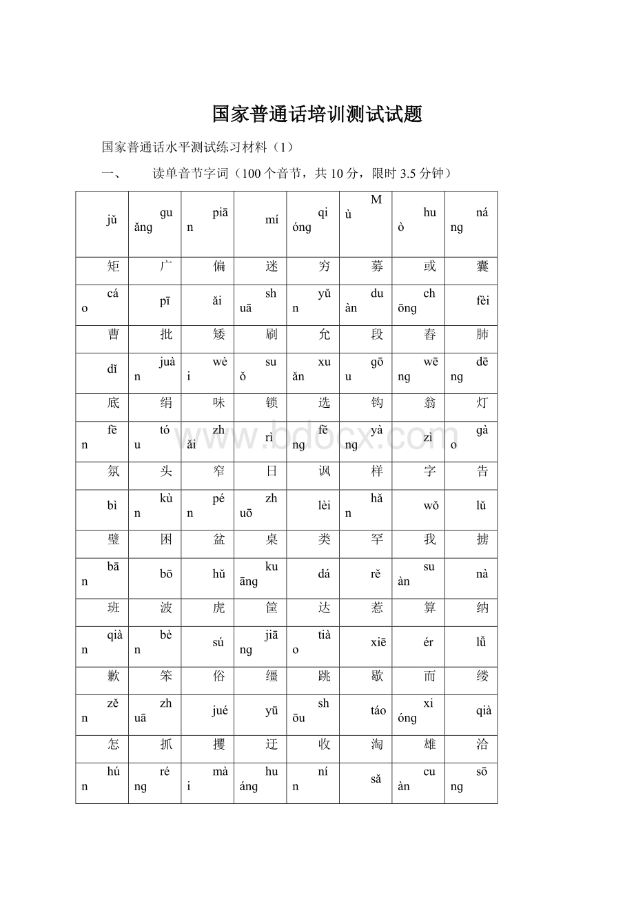 国家普通话培训测试试题Word格式文档下载.docx_第1页