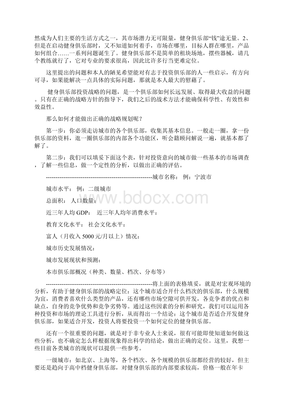 健身俱乐部运营管理手册Word格式.docx_第2页