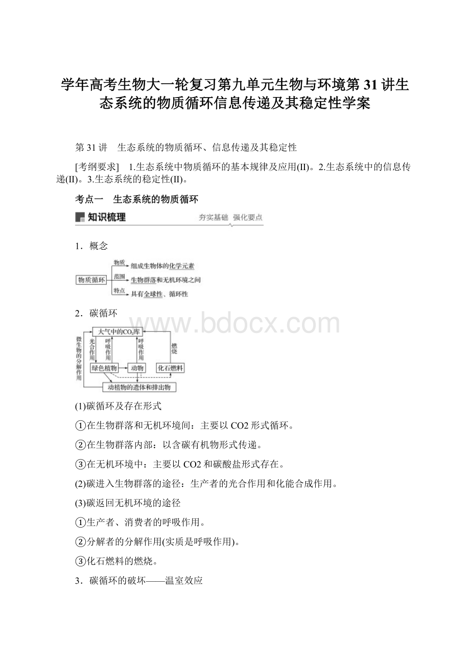 学年高考生物大一轮复习第九单元生物与环境第31讲生态系统的物质循环信息传递及其稳定性学案.docx_第1页