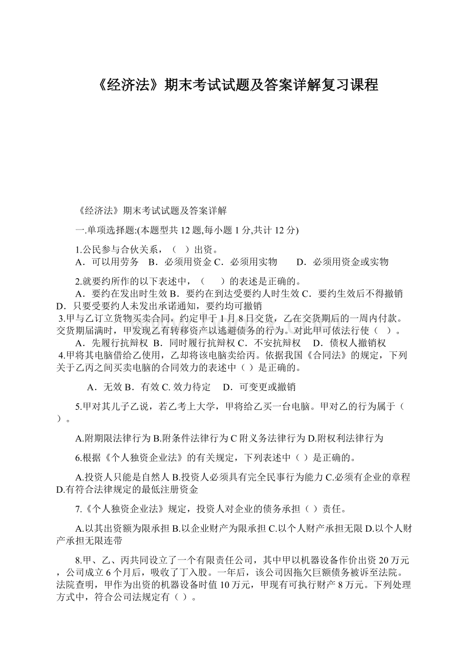 《经济法》期末考试试题及答案详解复习课程Word文件下载.docx