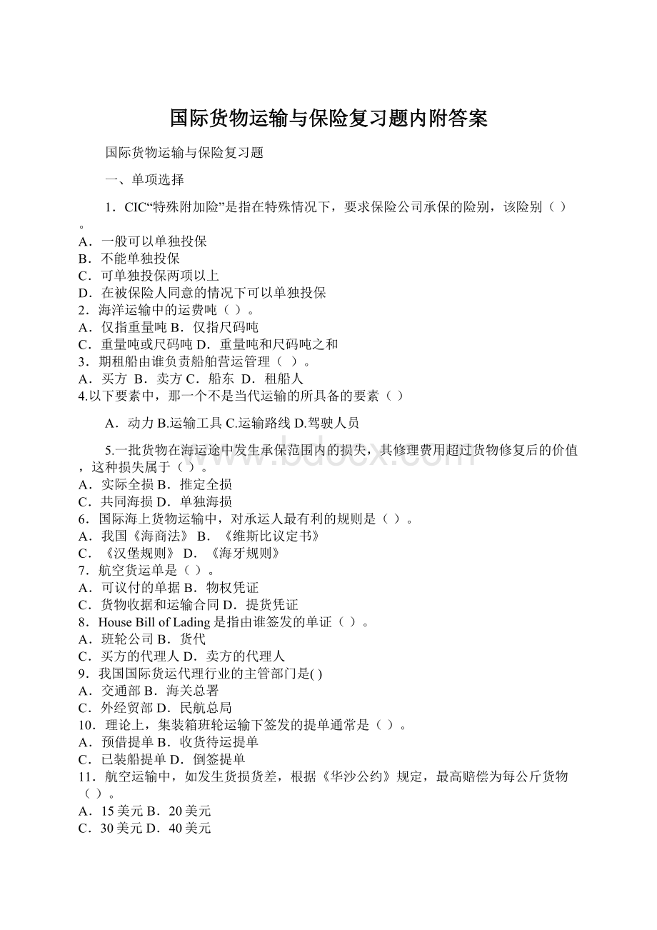 国际货物运输与保险复习题内附答案Word文档下载推荐.docx_第1页