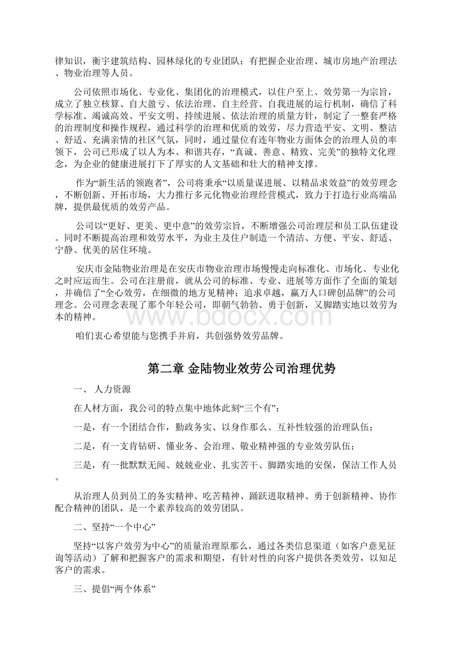 金陆物业效劳方案住宅小区Word文档格式.docx_第2页