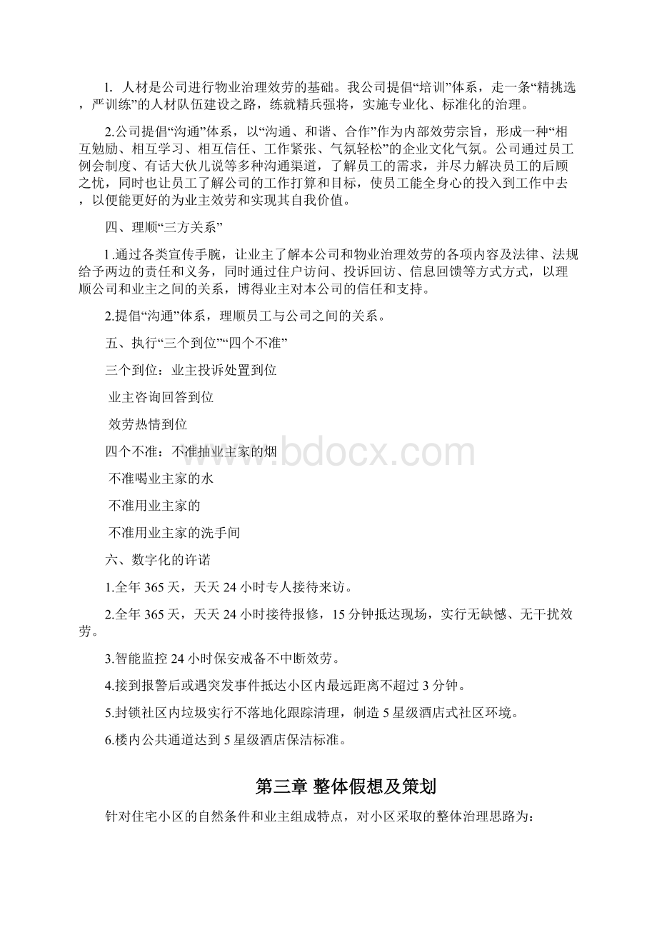 金陆物业效劳方案住宅小区Word文档格式.docx_第3页