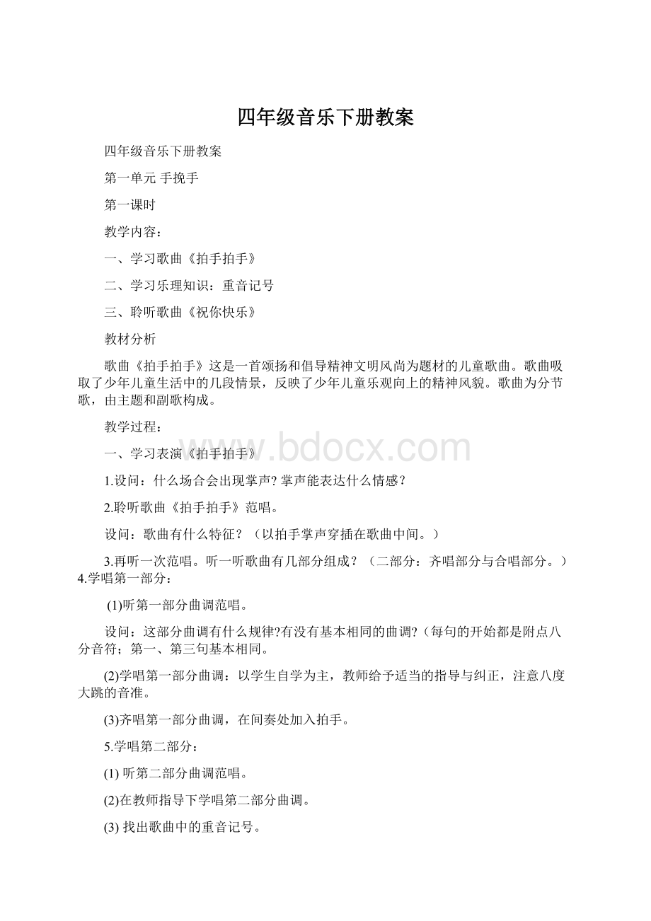 四年级音乐下册教案Word格式文档下载.docx_第1页