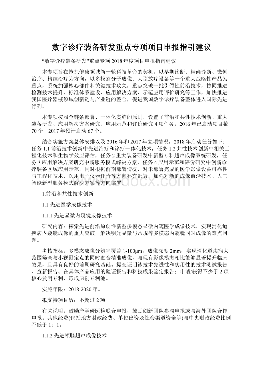 数字诊疗装备研发重点专项项目申报指引建议.docx_第1页