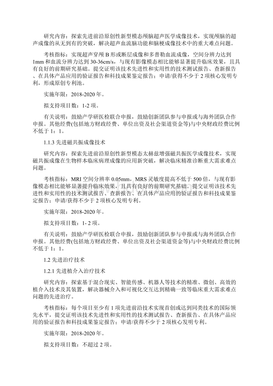 数字诊疗装备研发重点专项项目申报指引建议.docx_第2页