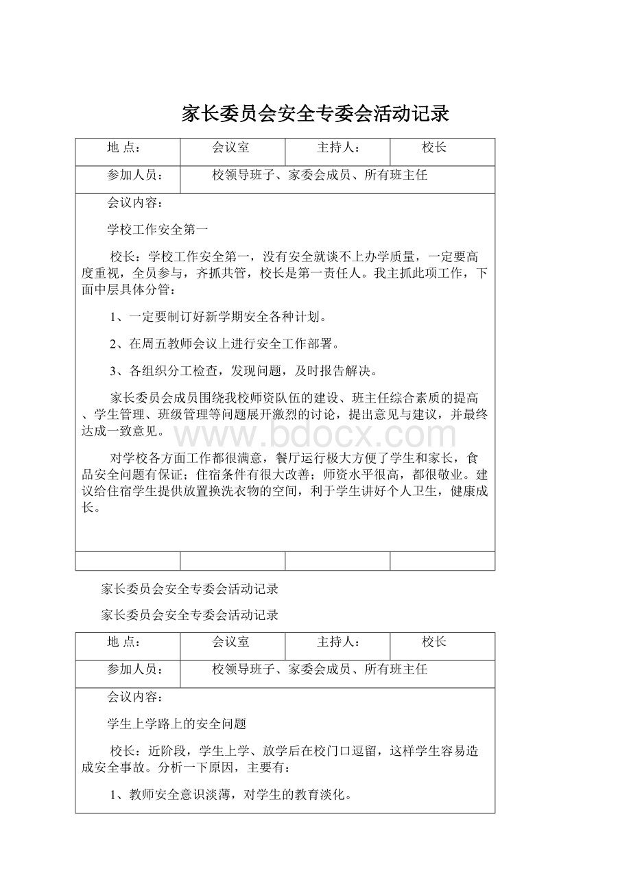 家长委员会安全专委会活动记录文档格式.docx_第1页