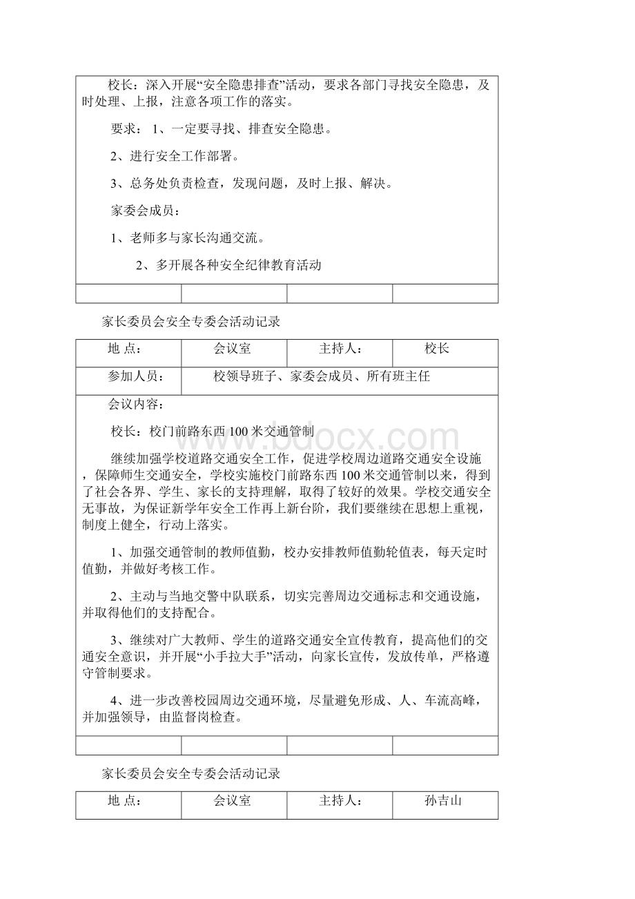 家长委员会安全专委会活动记录文档格式.docx_第3页