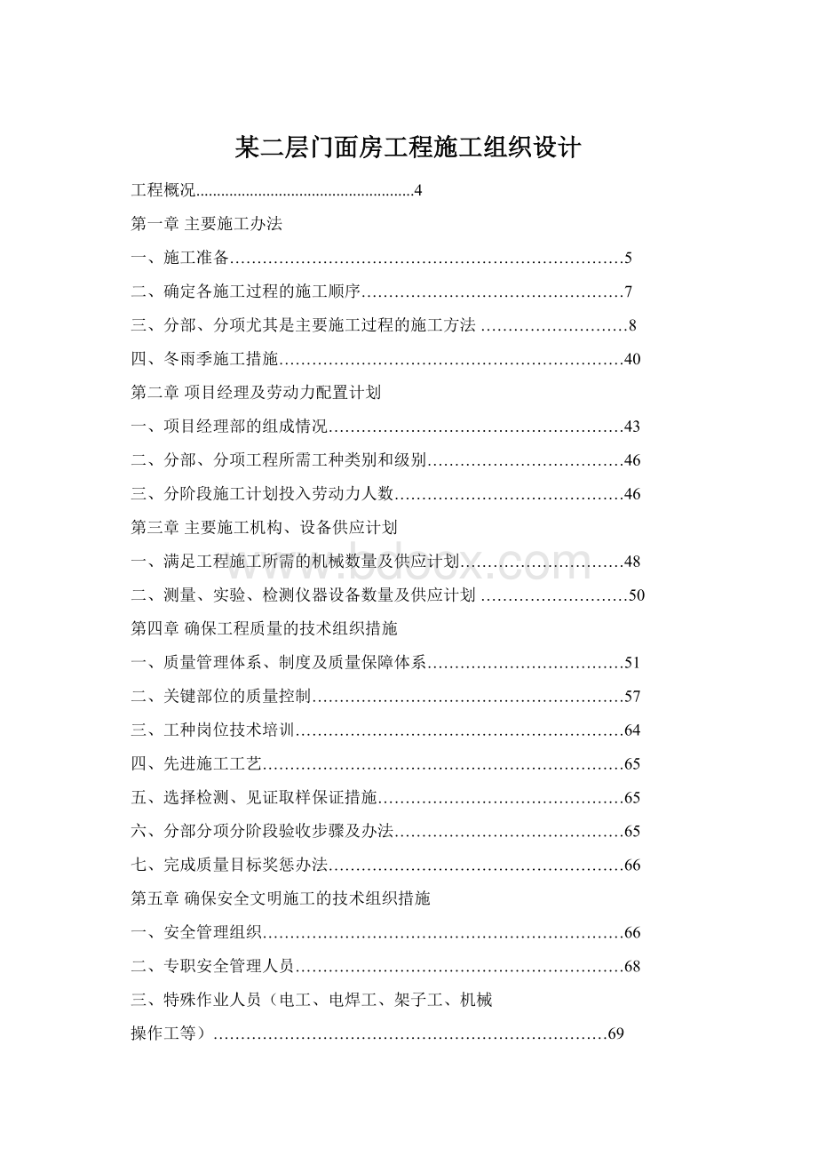 某二层门面房工程施工组织设计.docx