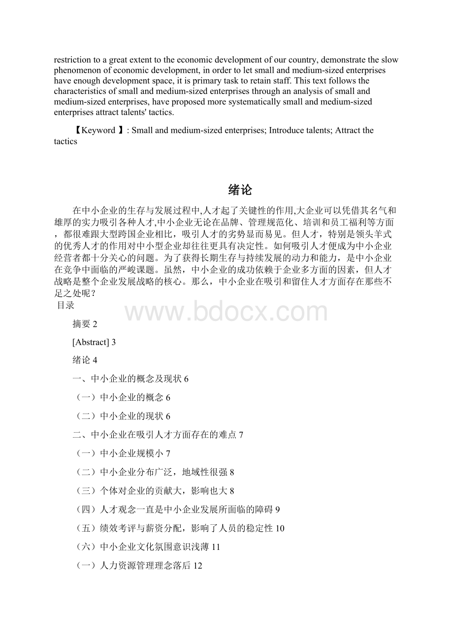 中小型企业吸引人才途径的研究.docx_第2页