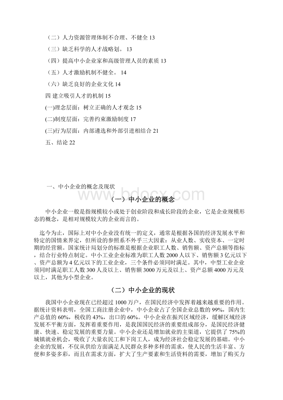 中小型企业吸引人才途径的研究.docx_第3页