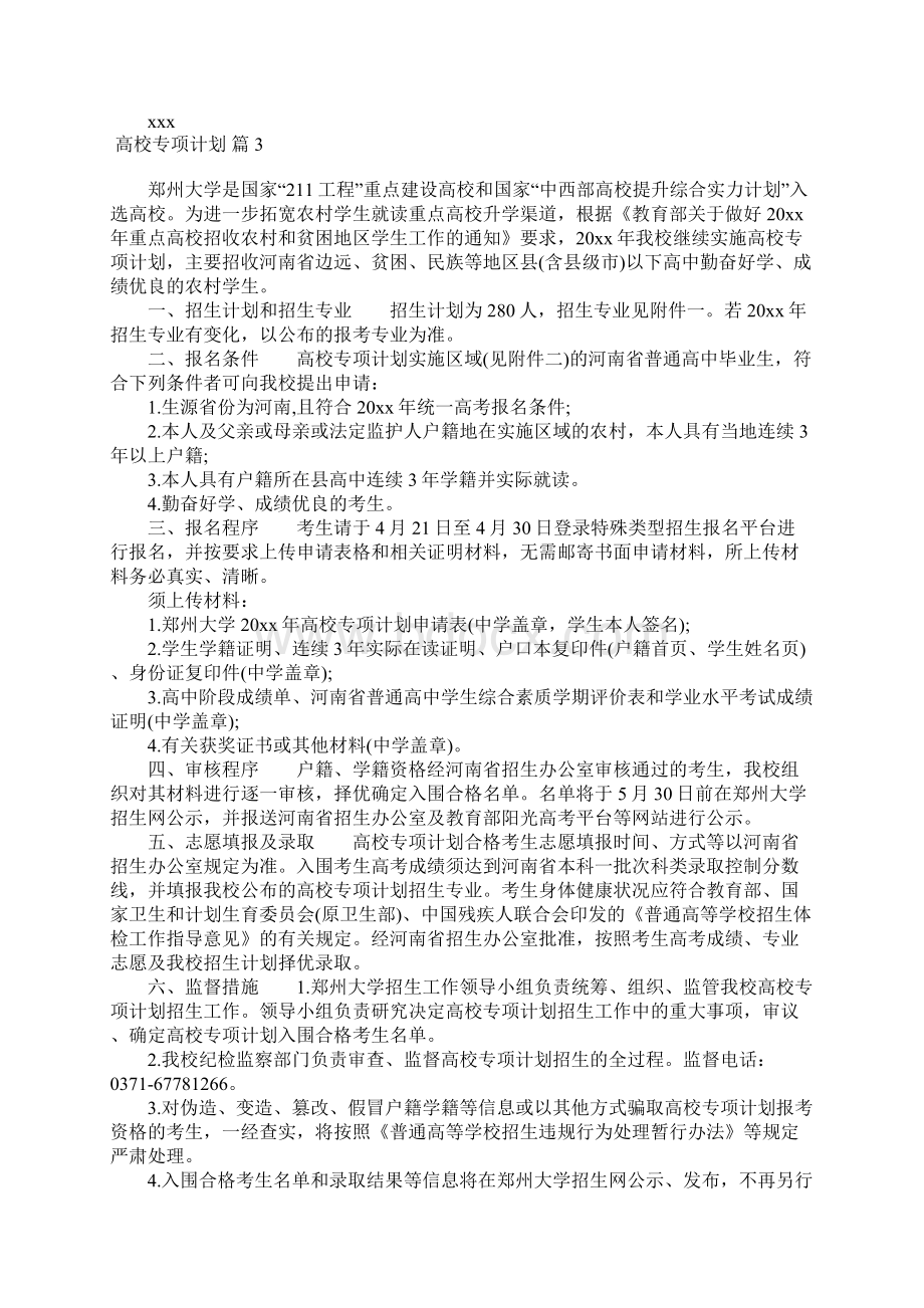 高校专项计划模板五篇.docx_第3页