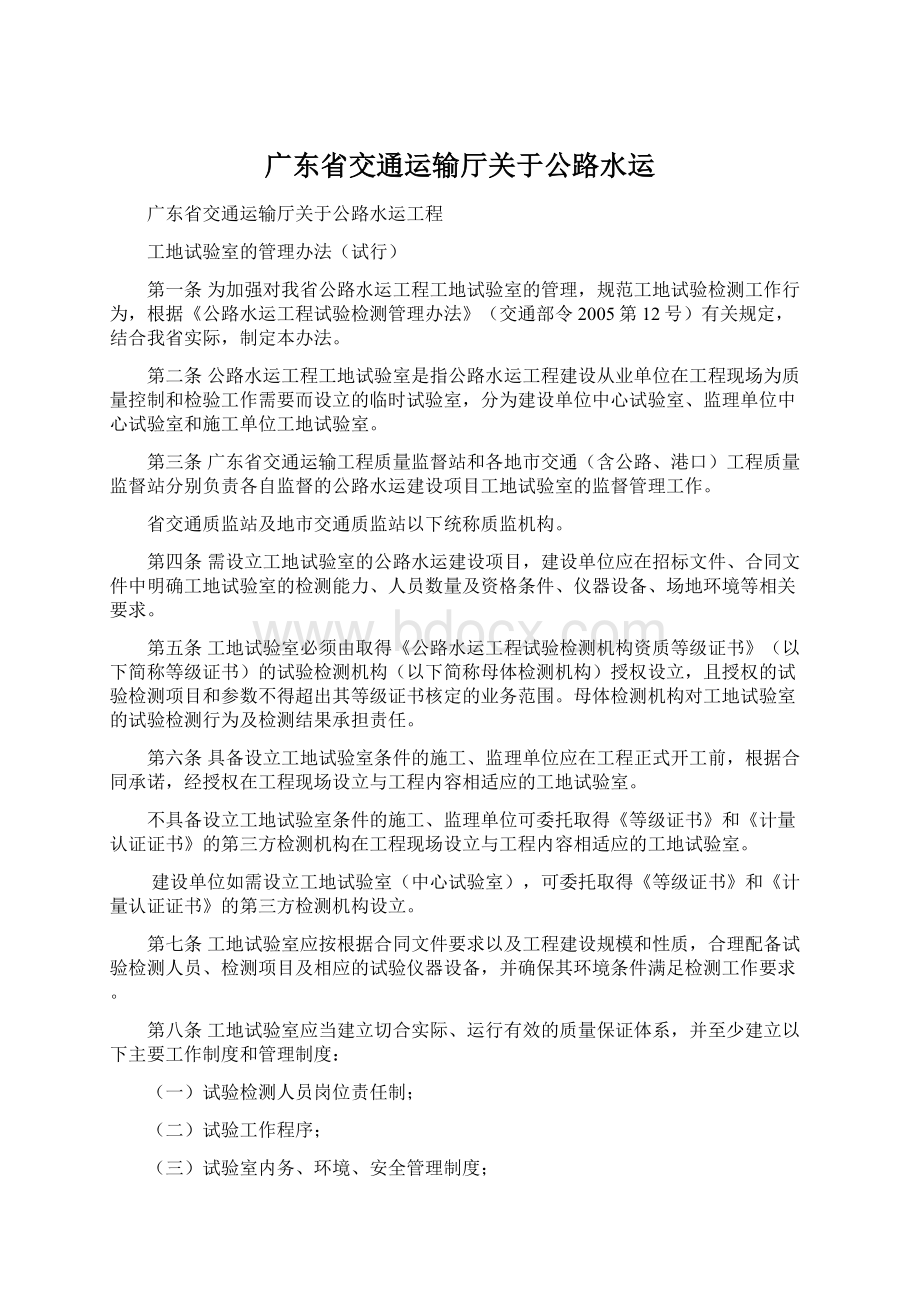 广东省交通运输厅关于公路水运Word文档下载推荐.docx_第1页