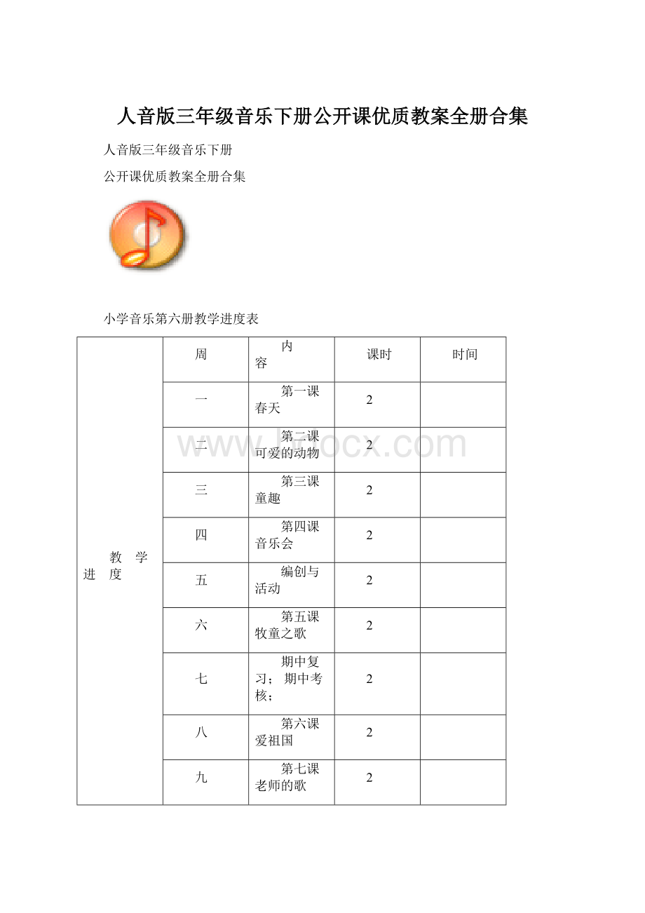 人音版三年级音乐下册公开课优质教案全册合集Word文档下载推荐.docx