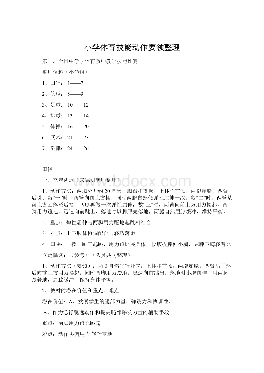 小学体育技能动作要领整理.docx_第1页