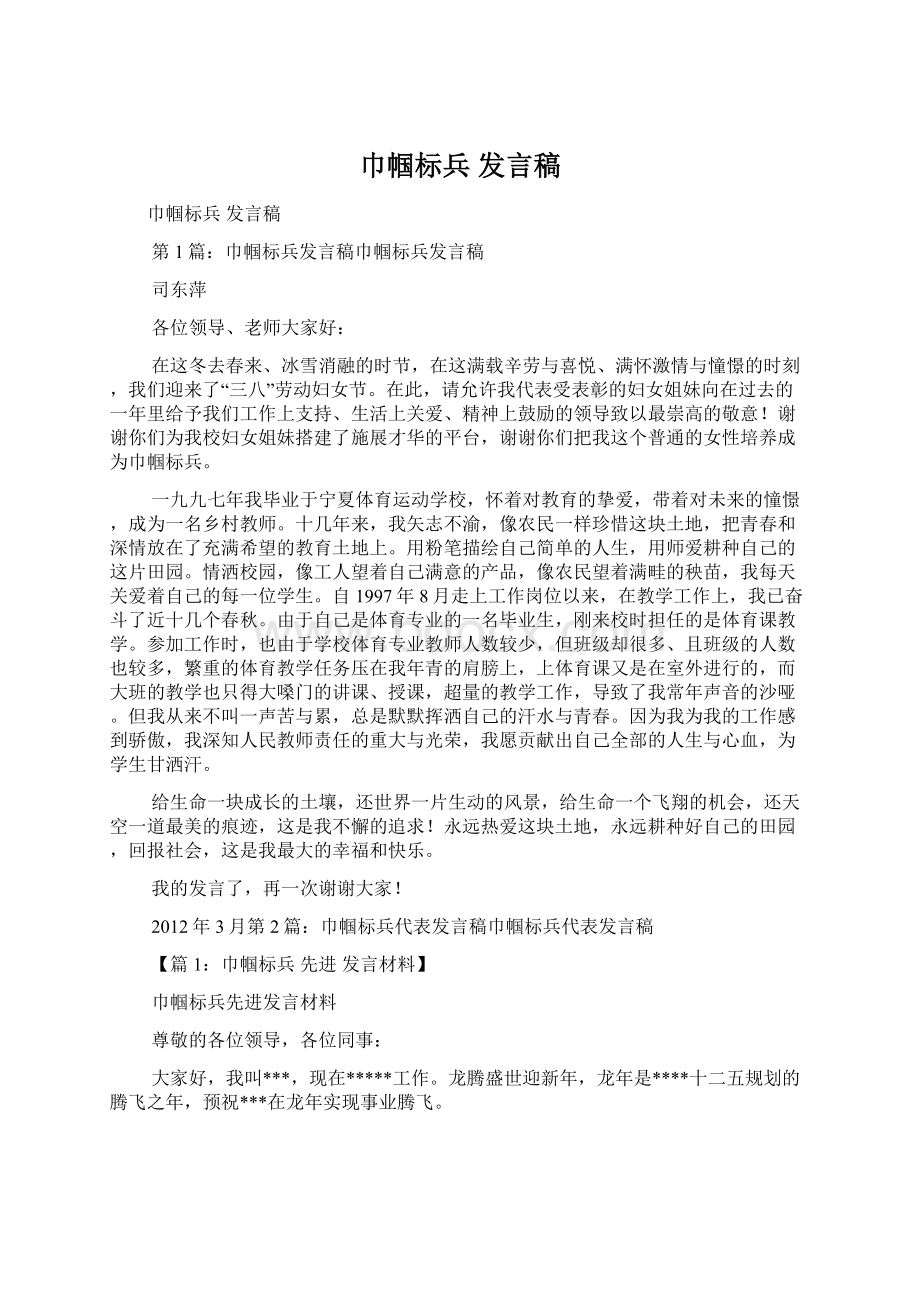 巾帼标兵 发言稿Word文档下载推荐.docx_第1页