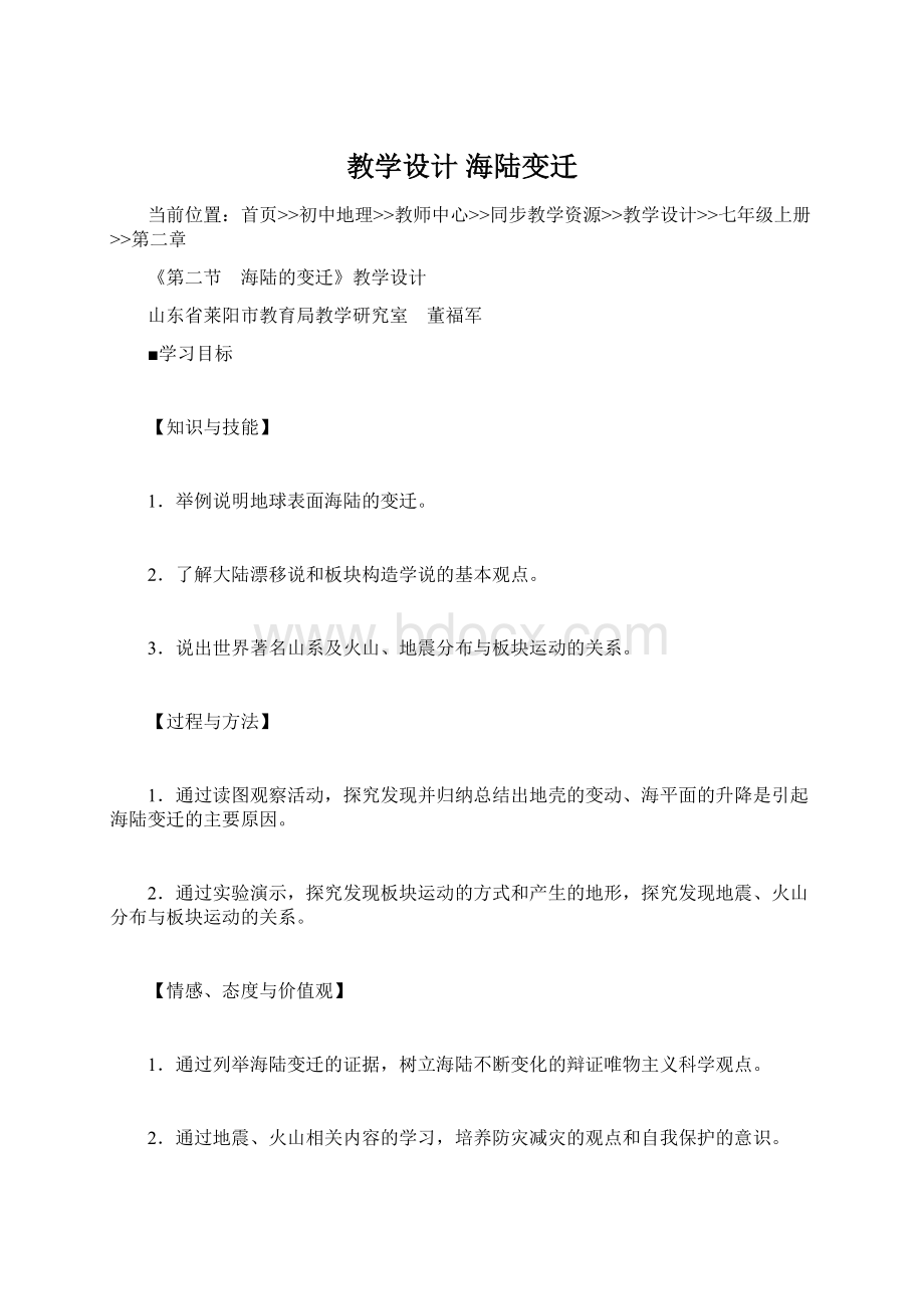 教学设计海陆变迁.docx_第1页