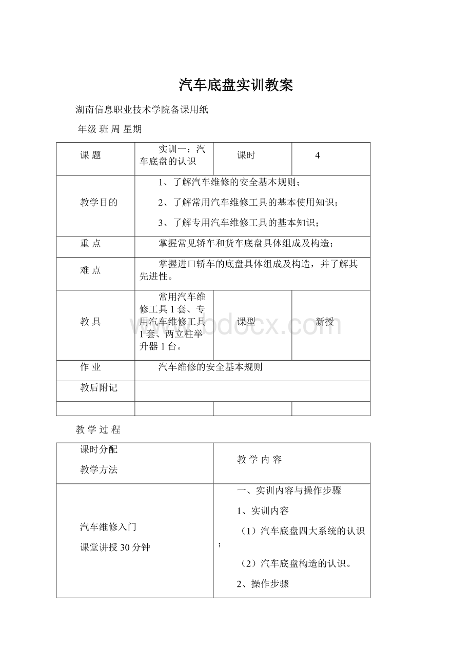 汽车底盘实训教案Word文档格式.docx