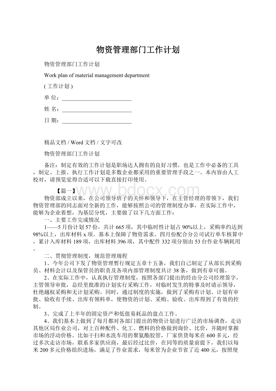 物资管理部门工作计划.docx_第1页