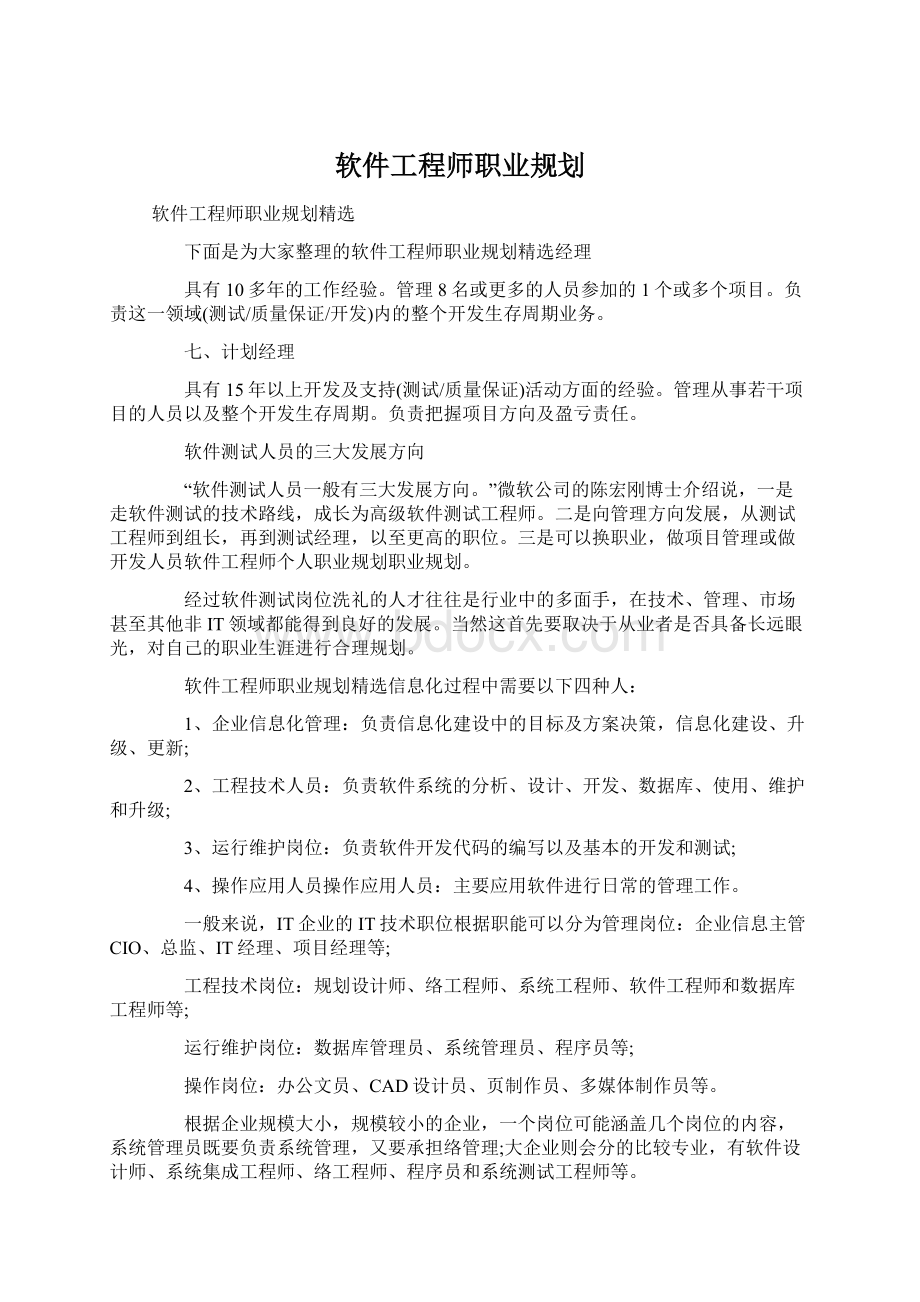 软件工程师职业规划Word文件下载.docx_第1页