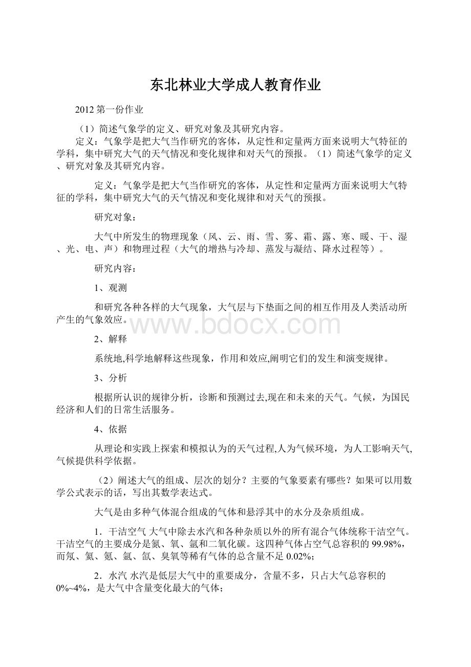 东北林业大学成人教育作业.docx