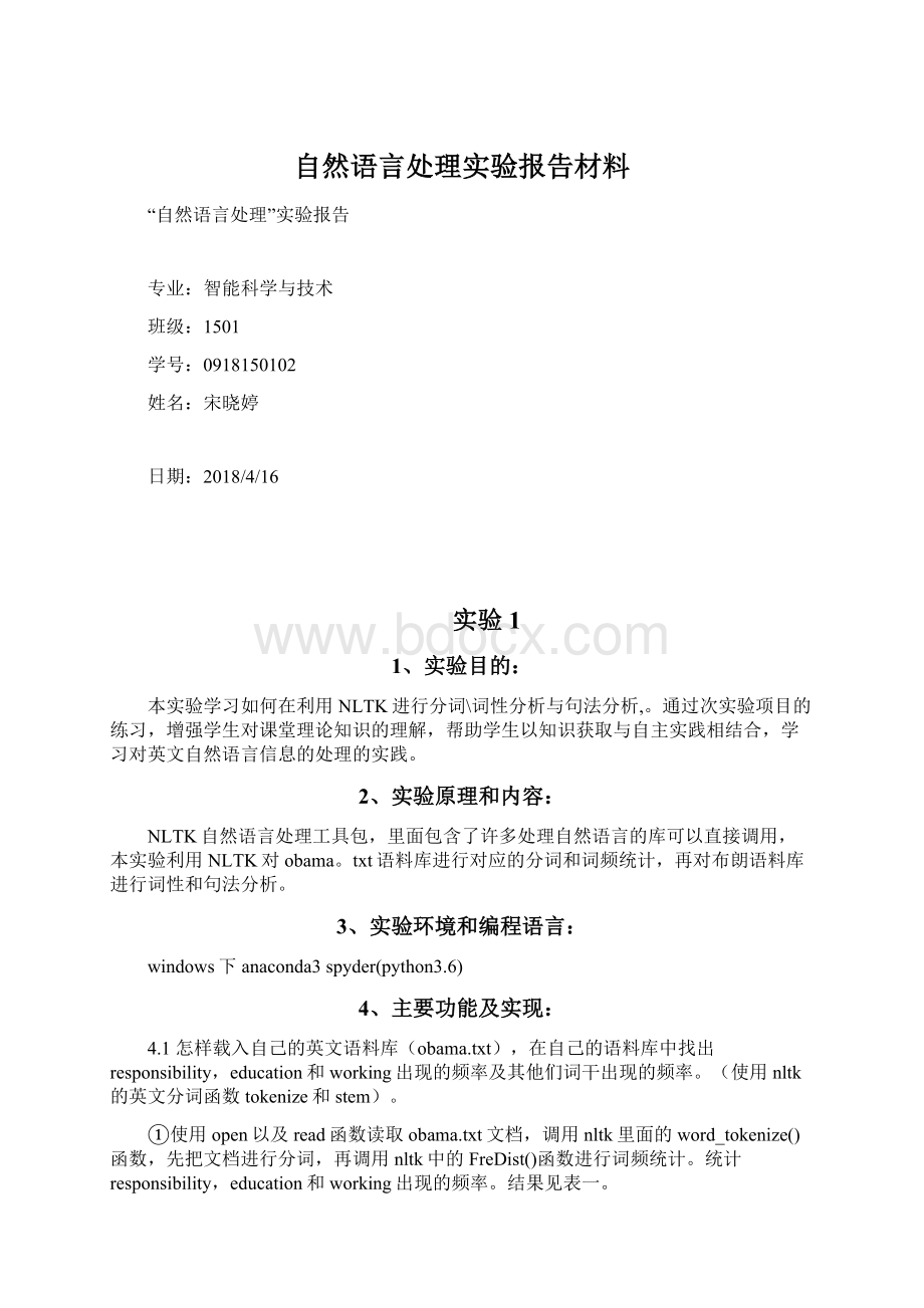 自然语言处理实验报告材料.docx