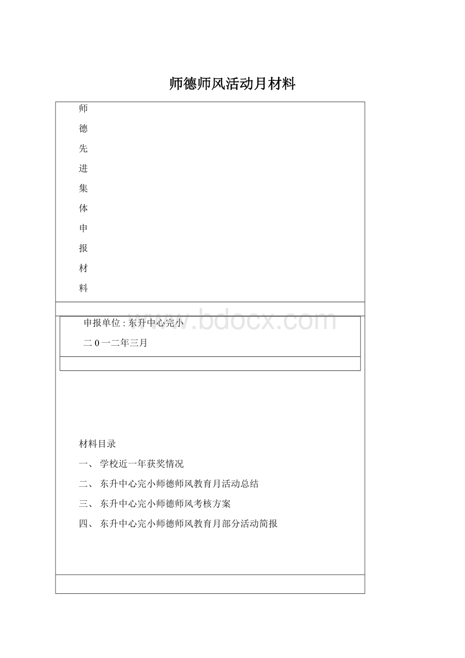 师德师风活动月材料.docx_第1页