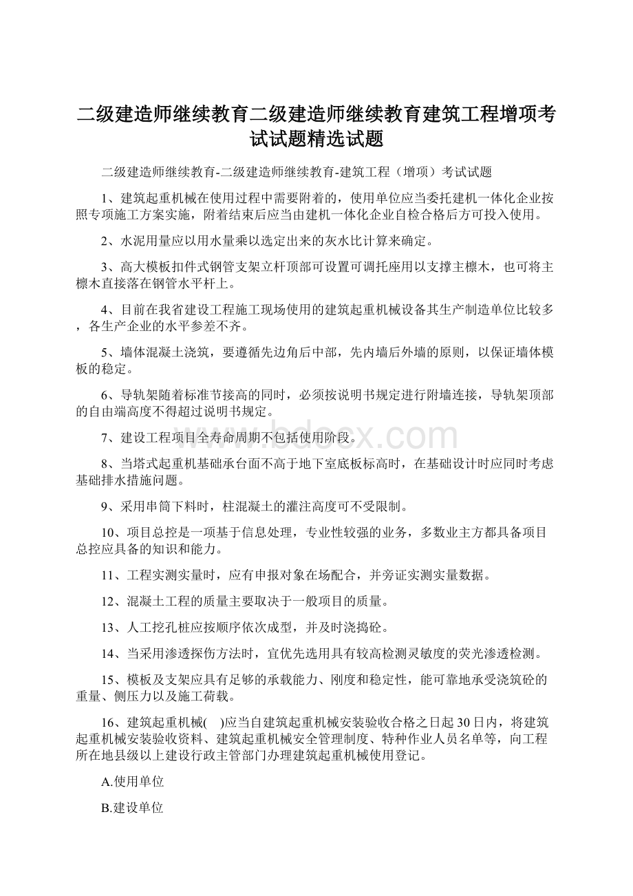 二级建造师继续教育二级建造师继续教育建筑工程增项考试试题精选试题Word文档下载推荐.docx_第1页