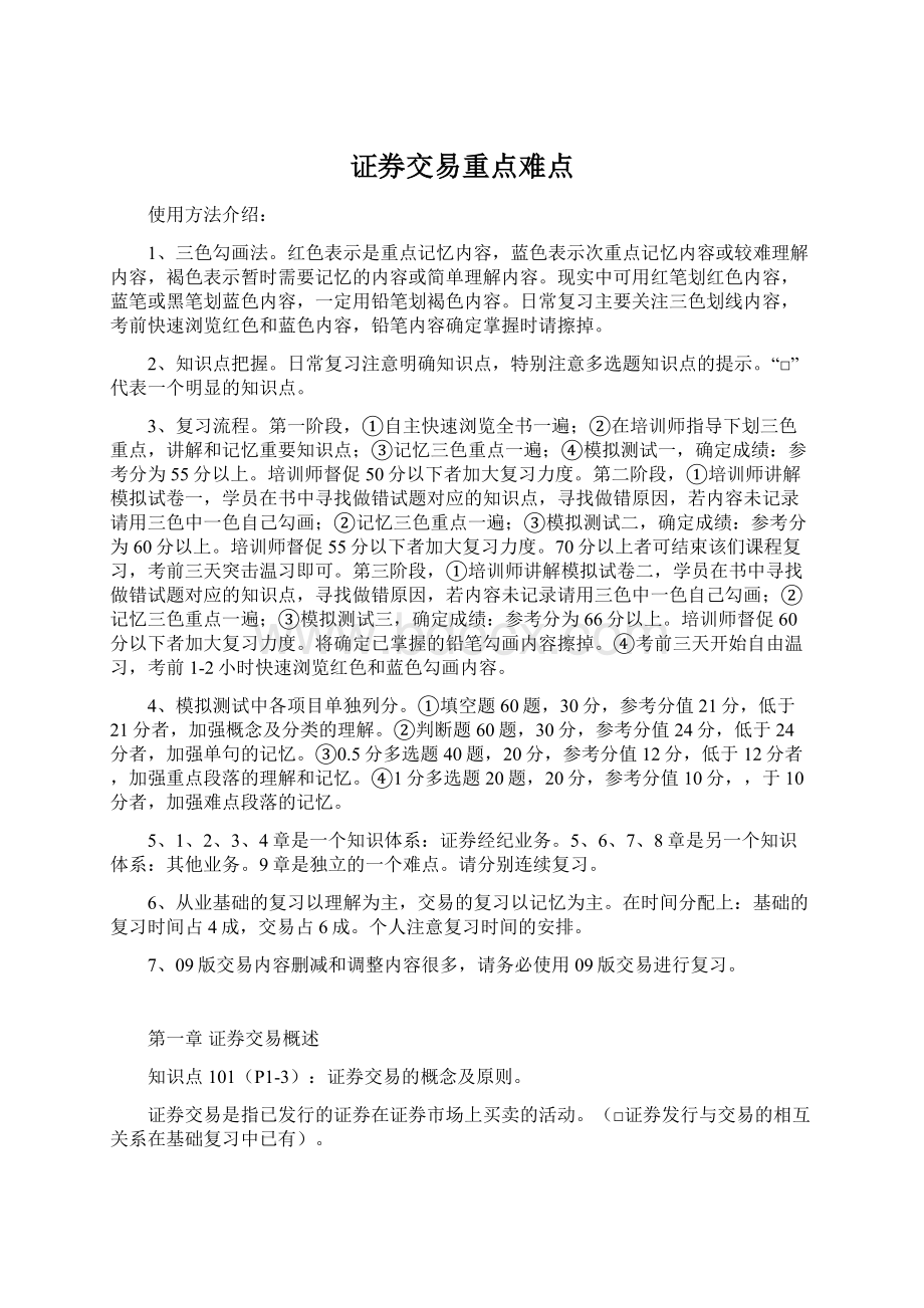 证券交易重点难点Word格式文档下载.docx