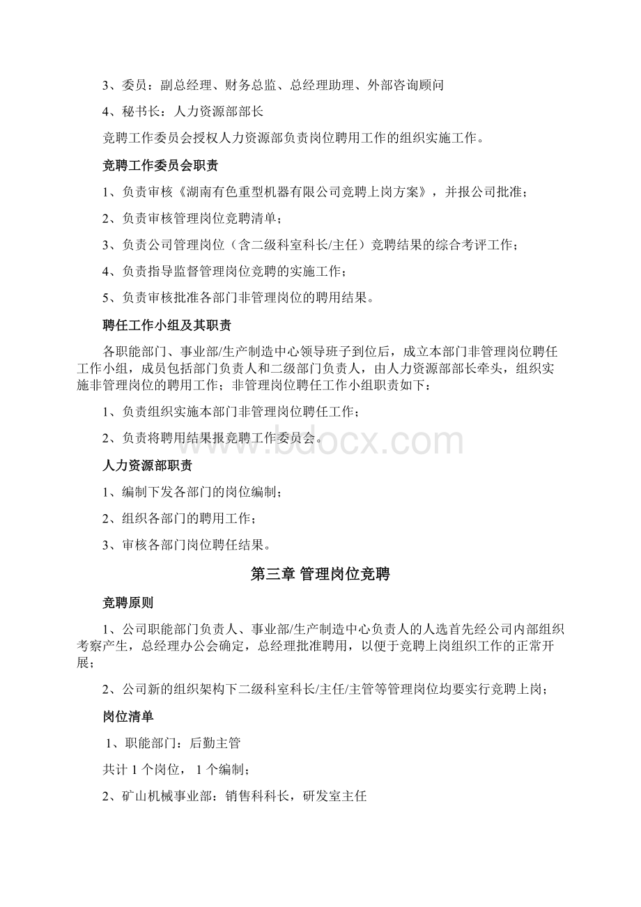 湖南有色重机竞聘方案0901zWord文档下载推荐.docx_第2页