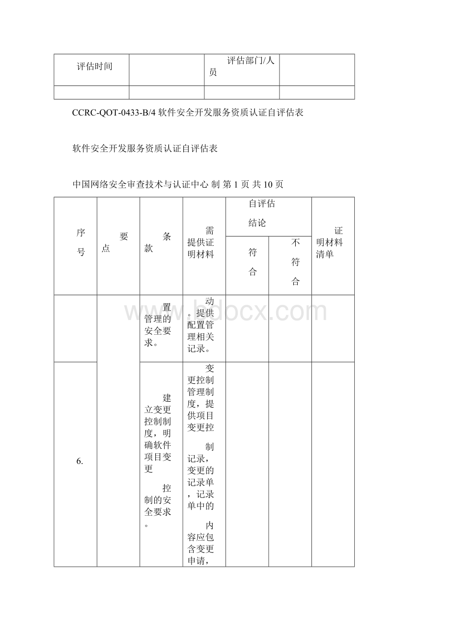 软件安全开发服务资质认证自表Word文件下载.docx_第3页