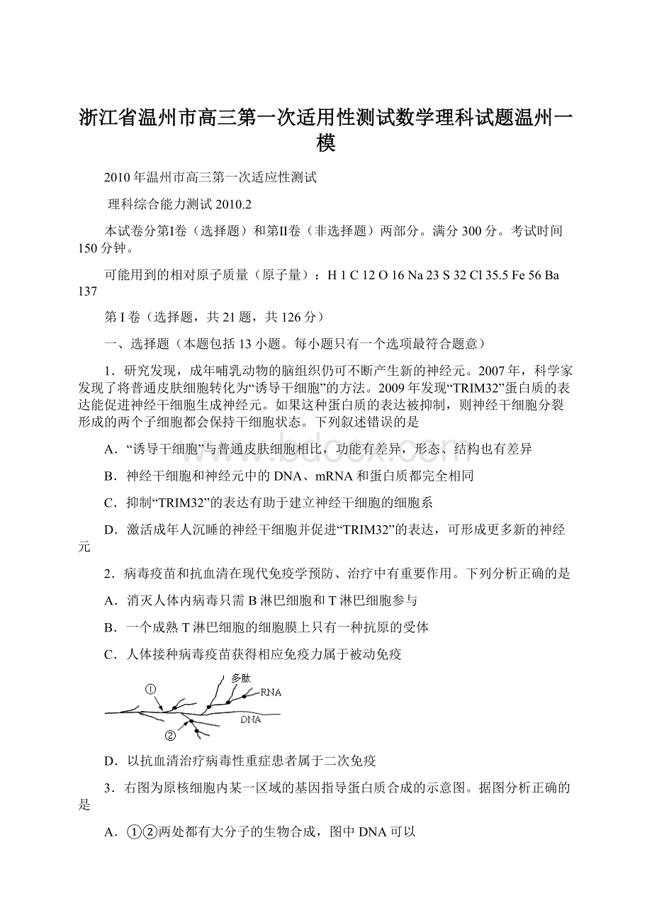 浙江省温州市高三第一次适用性测试数学理科试题温州一模.docx_第1页