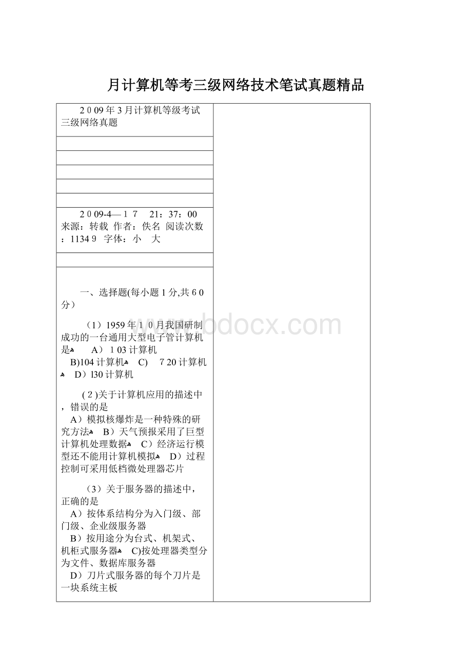 月计算机等考三级网络技术笔试真题精品.docx