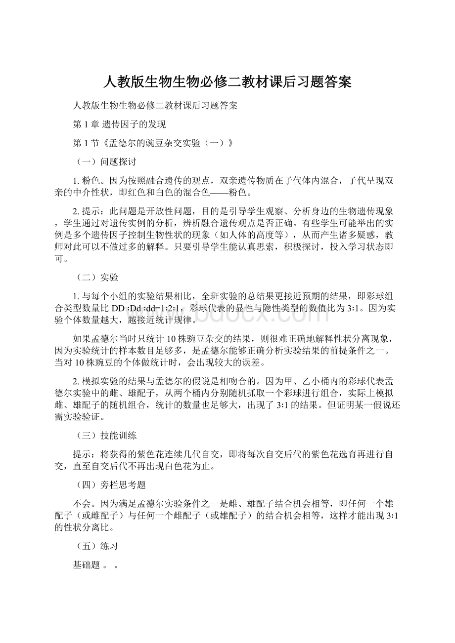 人教版生物生物必修二教材课后习题答案.docx_第1页