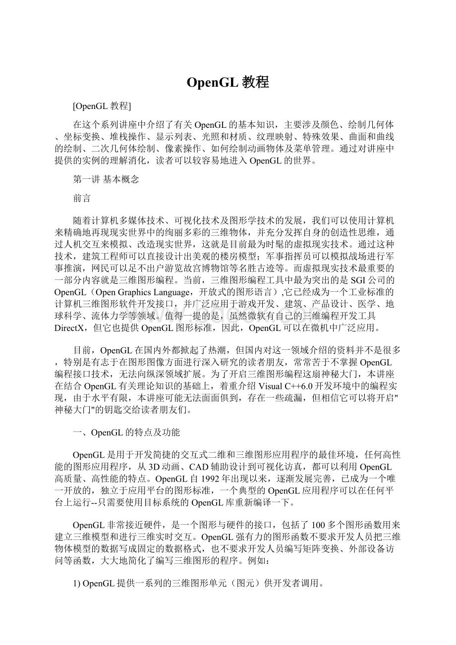 OpenGL教程文档格式.docx_第1页