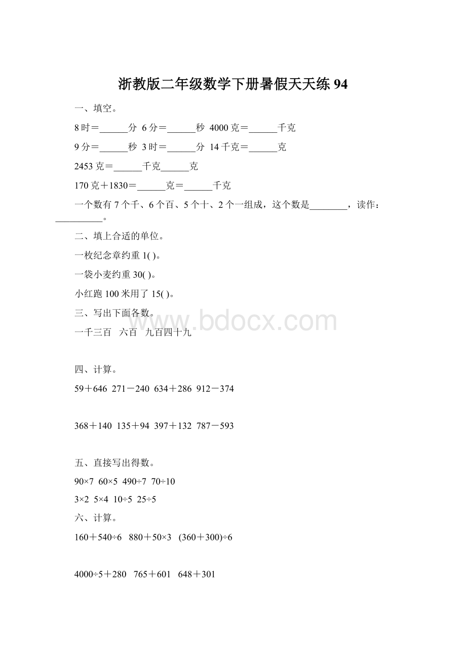 浙教版二年级数学下册暑假天天练94.docx