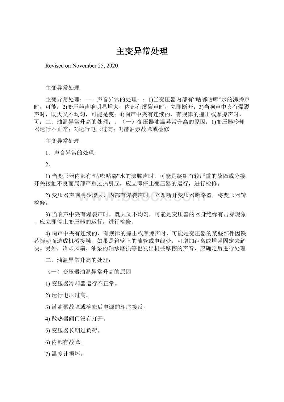 主变异常处理Word文档格式.docx