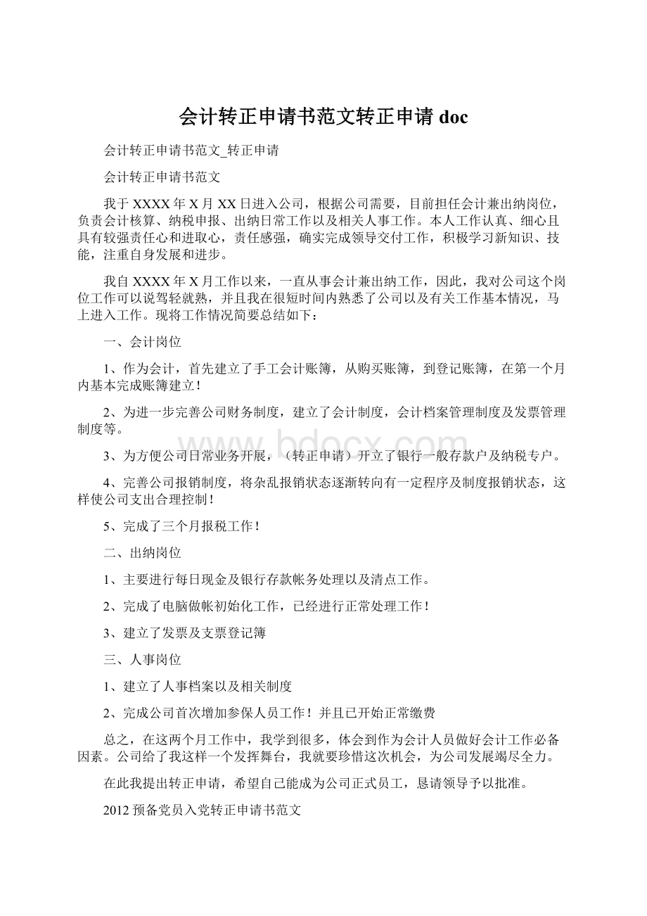 会计转正申请书范文转正申请docWord文档格式.docx_第1页