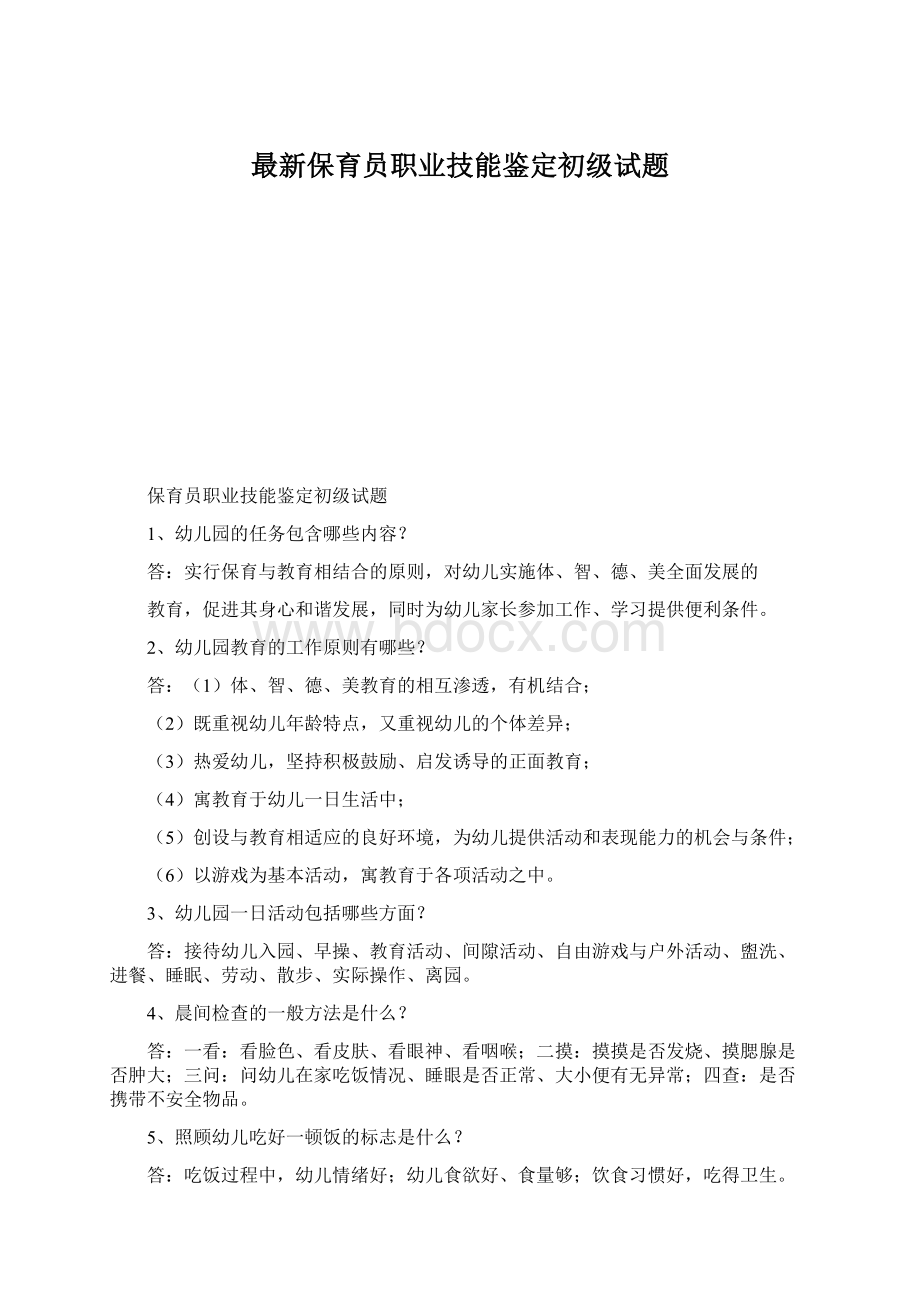 最新保育员职业技能鉴定初级试题.docx