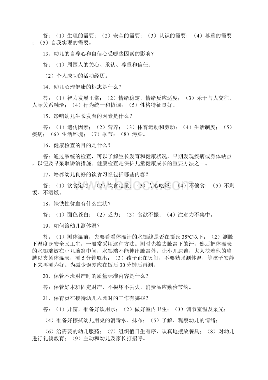 最新保育员职业技能鉴定初级试题.docx_第3页