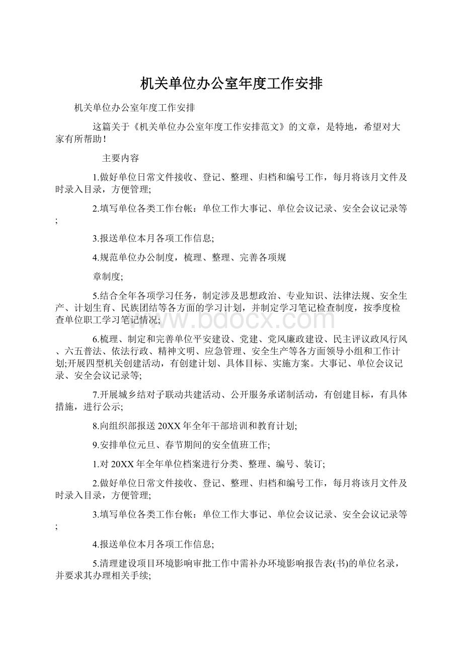 机关单位办公室年度工作安排.docx_第1页