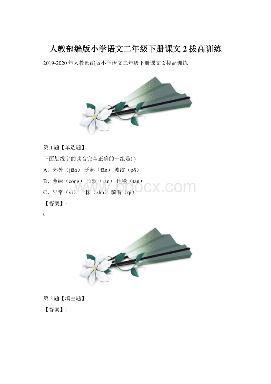 人教部编版小学语文二年级下册课文2拔高训练.docx_第1页