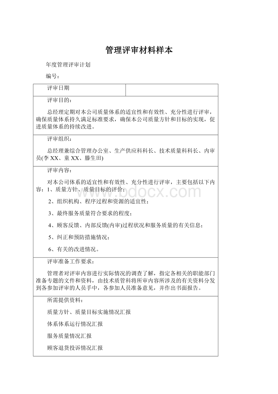 管理评审材料样本.docx