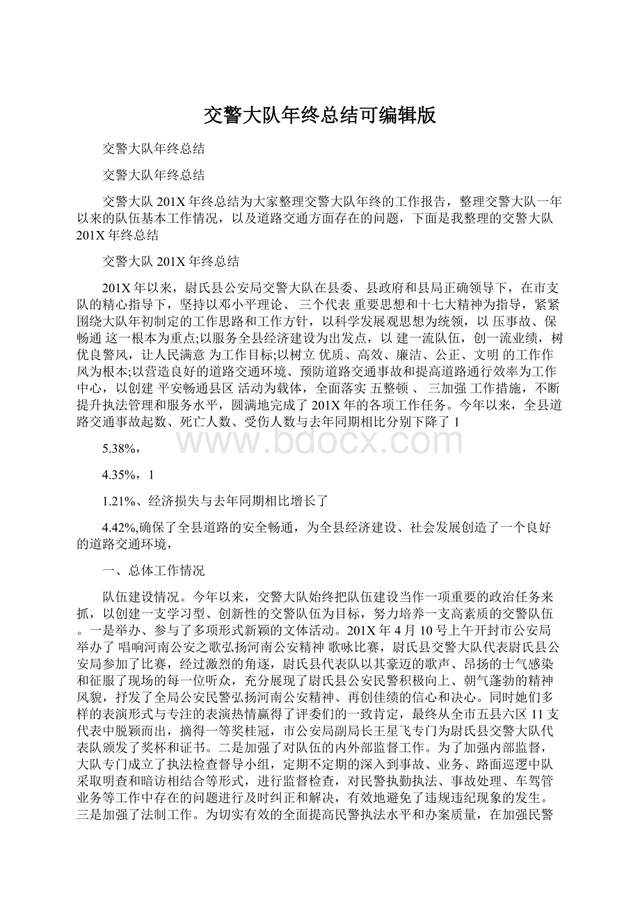 交警大队年终总结可编辑版Word下载.docx_第1页