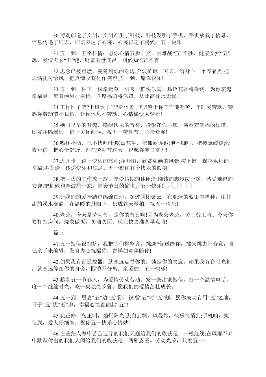 幼儿园五一假期祝福语Word文档下载推荐.docx_第3页